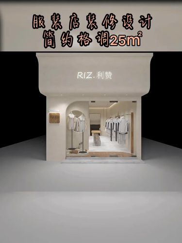 25平服装店简约设计